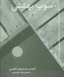 کتاب سوپ بهشتی | انتشارات مکتوب