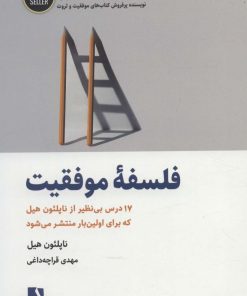 کتاب فلسفه موفقیت | انتشارات ذهن آویز