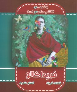 کتاب فریدا کالو | انتشارات ابریشمی