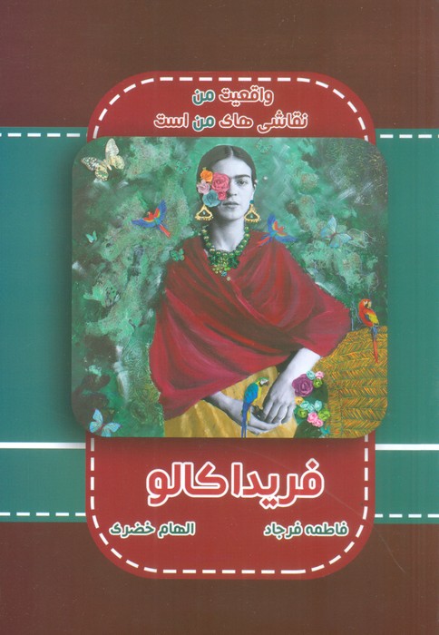 کتاب فریدا کالو | انتشارات ابریشمی