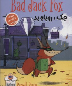 کتاب جک،روباه بد | انتشارات خانه کاغذی