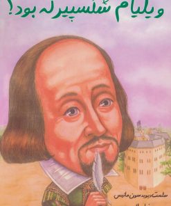 کتاب ویلیام شکسپیر که بود؟ | انتشارات جویا