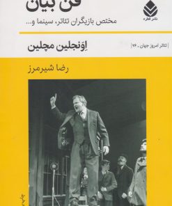 کتاب فن بیان (مختص بازیگران) | انتشارات قطره