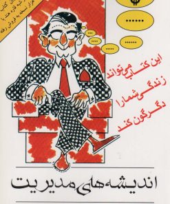 کتاب اندیشه های مدیریت | انتشارات انتشارات اشجع