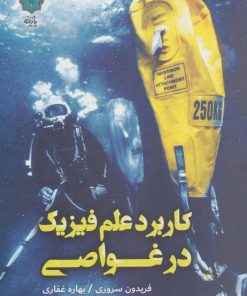 کتاب کاربرد علم فیزیک در غواصی | انتشارات پازینه