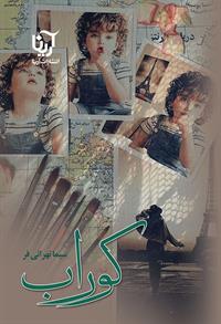 کتاب کوراب | انتشارات آرینا