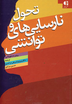 کتاب تحول و نارسایی های توانشی | انتشارات دانژه