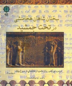 کتاب سخنان شاهان هخامنشی در تخت جمشید | انتشارات پازینه