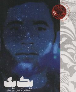 کتاب یک یک | انتشارات شهید کاظمی