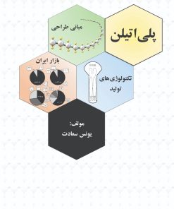 کتاب پلی اتیلن | انتشارات زرین اندیشمند