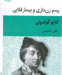 کتاب رسم زن داری و بیمار قلابی | انتشارات قطره