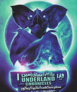 کتاب سفر شگفت انگیز گریگور | انتشارات نشر ویدا