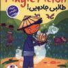 کتاب طالبی جادویی | انتشارات خانه کاغذی