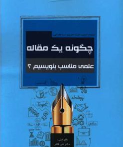 کتاب چگونه یک مقاله علمی بنویسیم ؟ | انتشارات زرین اندیشمند