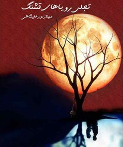 کتاب تجلی رویاهای قشنگ | انتشارات امید سخن