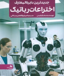کتاب جدیدترین دایره المعارف اختراعات رباتیک | انتشارات پیام آزادی