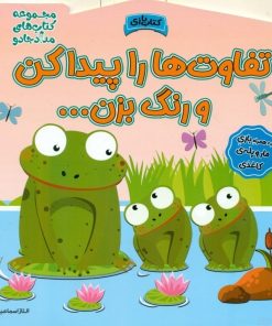 کتاب تفاوت ها را پیدا کن و رنگ بزن! | انتشارات خانه کاغذی