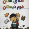 کتاب املای آسان دوم دبستان | انتشارات راه رشد