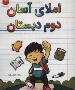 کتاب املای آسان دوم دبستان | انتشارات راه رشد