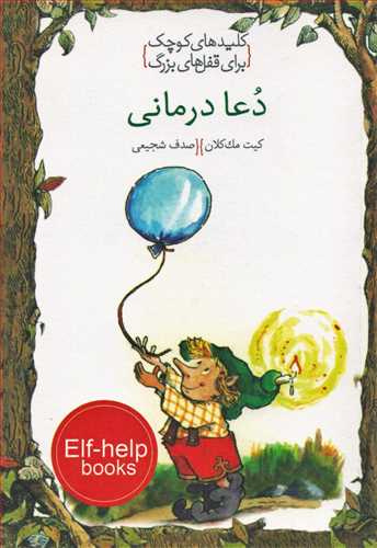 کتاب دعا درمانی | انتشارات خط خطی