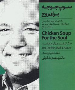کتاب سوپ جوجه برای روح | انتشارات نگاه نوین