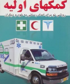 کتاب کمکهای اولیه | انتشارات خلاق