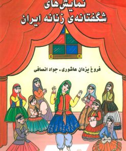 کتاب نمایش های شگفتانه ی زنانه ایران | انتشارات ابریشمی
