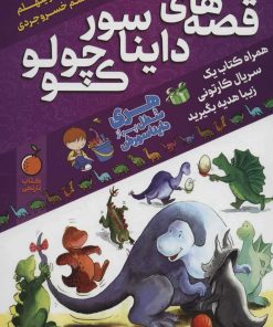 کتاب قصه های دایناسور کوچولو | انتشارات پیام بهاران