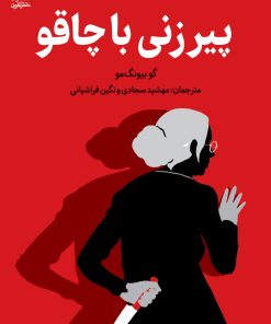 کتاب پیرزنی با چاقو | انتشارات دانش آفرین