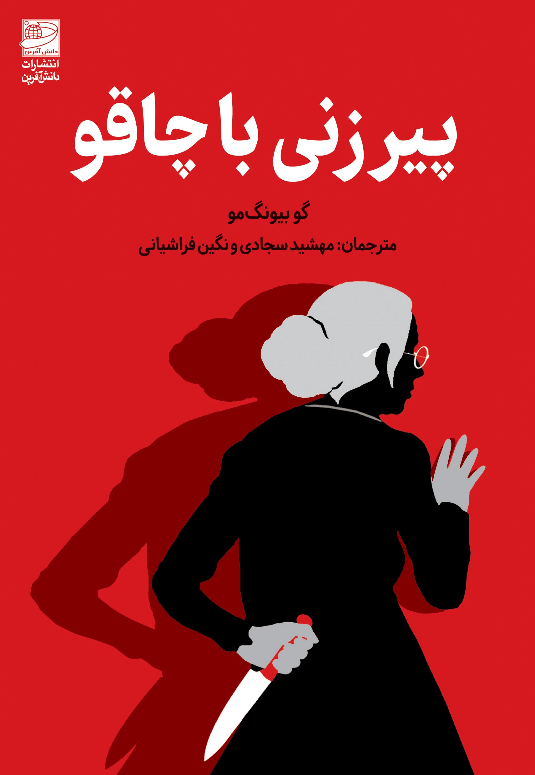 کتاب پیرزنی با چاقو | انتشارات دانش آفرین