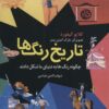 کتاب تاریخ رنگ ها | انتشارات نشر نخستین