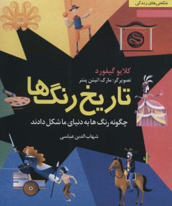 کتاب تاریخ رنگ ها | انتشارات نشر نخستین