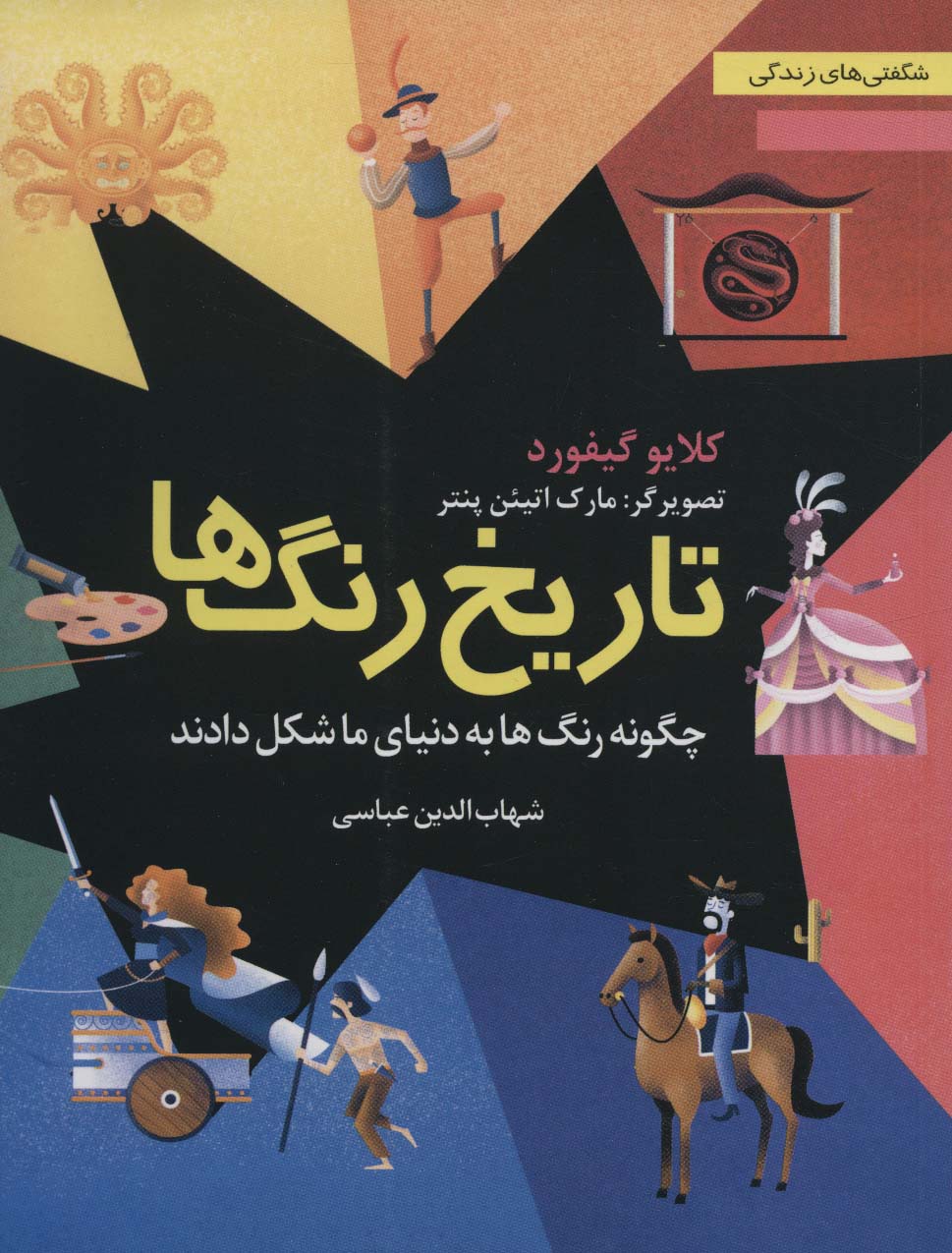 کتاب تاریخ رنگ ها | انتشارات نشر نخستین