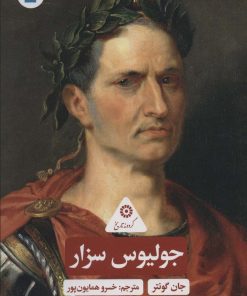 کتاب جولیوس سزار | انتشارات پرنده آبی