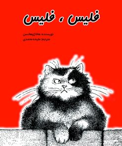 کتاب فلیس فلیس | انتشارات پژواک فرزان