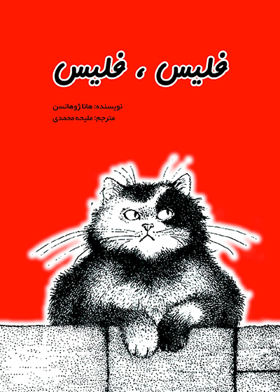 کتاب فلیس فلیس | انتشارات پژواک فرزان