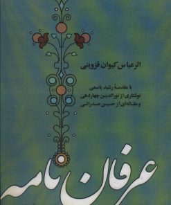 کتاب عرفان نامه | انتشارات آفرینش