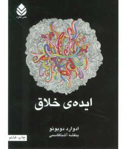 کتاب ایده ی خلاق | انتشارات قطره