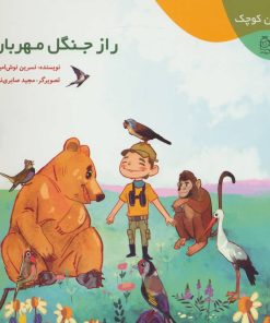 کتاب راز جنگل مهربان | انتشارات خانه ادبیات