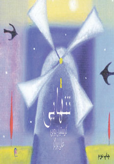 کتاب تنهایی | انتشارات ذهن آویز