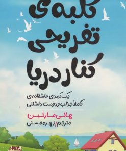 کتاب کلبه ی تفریحی کنار دریا | انتشارات اندیشه مولانا