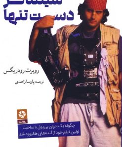 کتاب سینماگر دست تنها | انتشارات روزنه کار