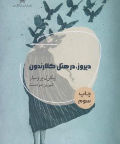 کتاب دیروز در هتل کلارندون | انتشارات شالگردن