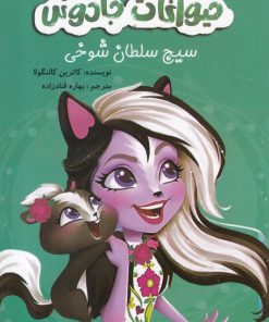 کتاب حیوانات جادوئی | انتشارات آوای اندیشه