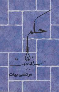 کتاب حکم سرنوشت | انتشارات روشا