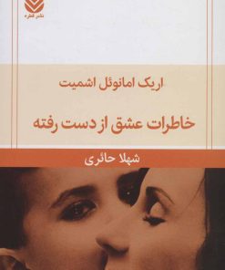 کتاب خاطرات عشق از دست رفته | انتشارات قطره