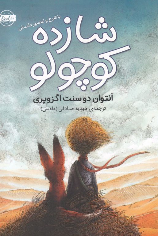 کتاب شازده کوچولو | انتشارات نشر امضاء