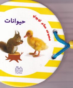 کتاب مجموعه سلام کوچولو : حیوانات | انتشارات خانه ادبیات