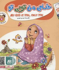 کتاب خدای من تویی تو | انتشارات جمال