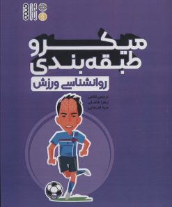 کتاب میکرو طبقه بندی روانشناسی ورزش | انتشارات حتمی